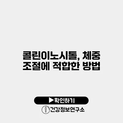 콜린이노시톨, 체중 조절에 적합한 방법