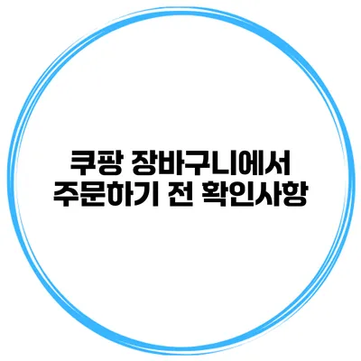 쿠팡 장바구니에서 주문하기 전 확인사항