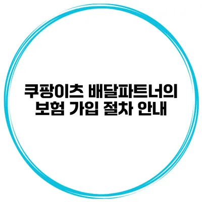 쿠팡이츠 배달파트너의 보험 가입 절차 안내
