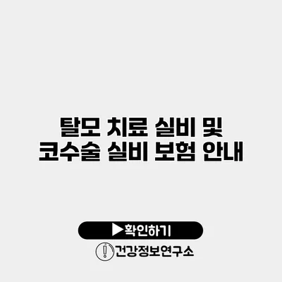 탈모 치료 실비 및 코수술 실비 보험 안내