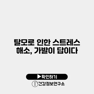 탈모로 인한 스트레스 해소, 가발이 답이다