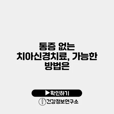 통증 없는 치아신경치료, 가능한 방법은?