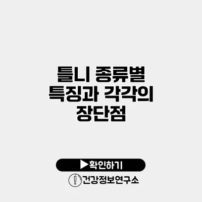 틀니 종류별 특징과 각각의 장단점
