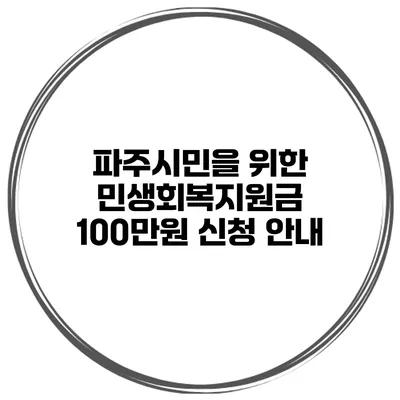 파주시민을 위한 민생회복지원금 100만원 신청 안내