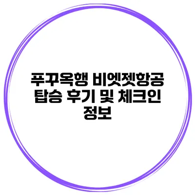 푸꾸옥행 비엣젯항공 탑승 후기 및 체크인 정보