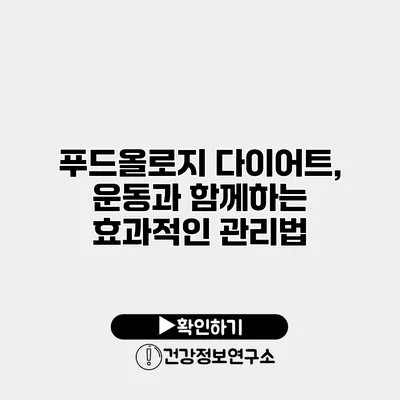 푸드올로지 다이어트, 운동과 함께하는 효과적인 관리법