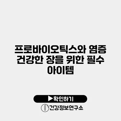 프로바이오틱스와 염증 건강한 장을 위한 필수 아이템