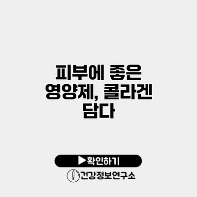 피부에 좋은 영양제, 콜라겐 담다