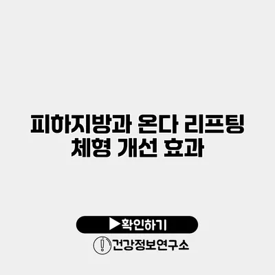 피하지방과 온다 리프팅 체형 개선 효과