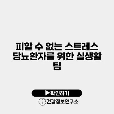 피할 수 없는 스트레스 당뇨환자를 위한 실생활 팁