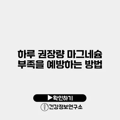 하루 권장량 마그네슘 부족을 예방하는 방법