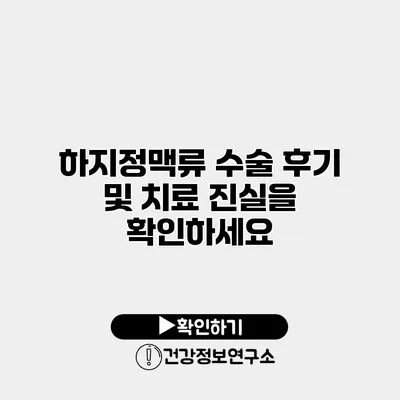 하지정맥류 수술 후기 및 치료 진실을 확인하세요