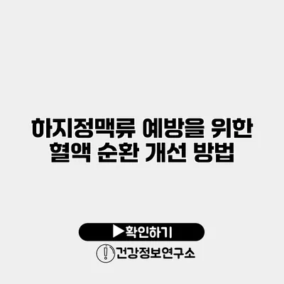 하지정맥류 예방을 위한 혈액 순환 개선 방법