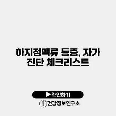 하지정맥류 통증, 자가 진단 체크리스트