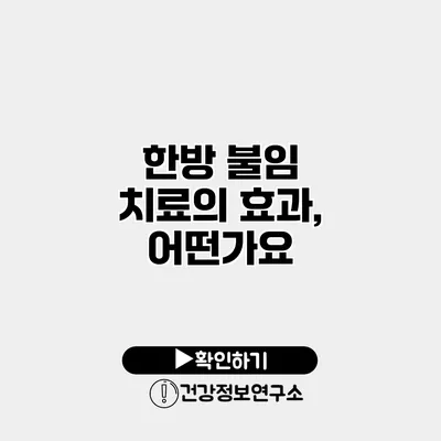 한방 불임 치료의 효과, 어떤가요?