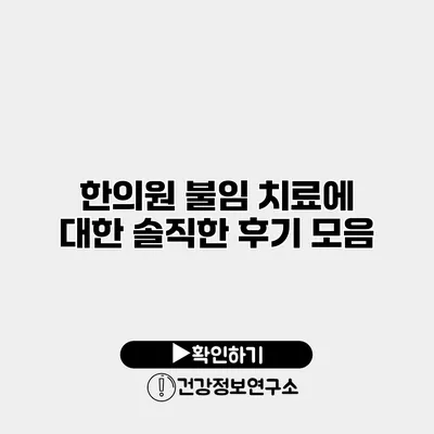 한의원 불임 치료에 대한 솔직한 후기 모음