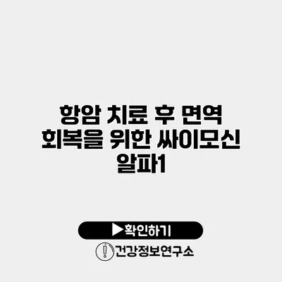 항암 치료 후 면역 회복을 위한 싸이모신 알파1