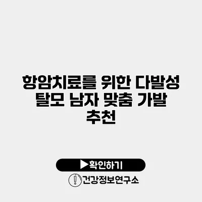 항암치료를 위한 다발성 탈모 남자 맞춤 가발 추천