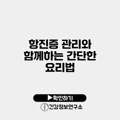항진증 관리와 함께하는 간단한 요리법