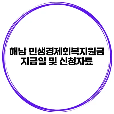 해남 민생경제회복지원금 지급일 및 신청자료