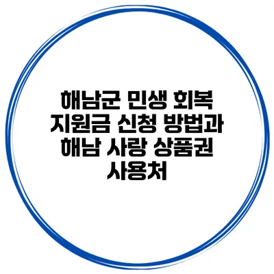 해남군 민생 회복 지원금 신청 방법과 해남 사랑 상품권 사용처