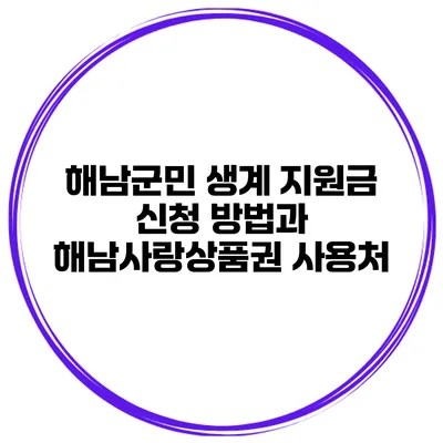 해남군민 생계 지원금 신청 방법과 해남사랑상품권 사용처