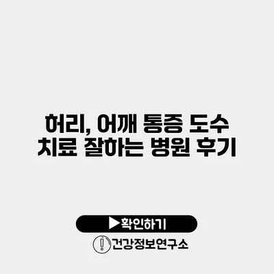 허리, 어깨 통증 도수 치료 잘하는 병원 후기