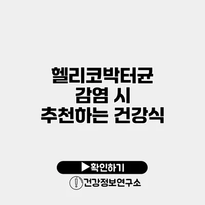 헬리코박터균 감염 시 추천하는 건강식