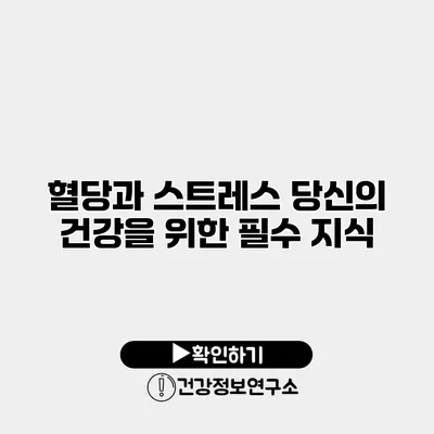 혈당과 스트레스 당신의 건강을 위한 필수 지식