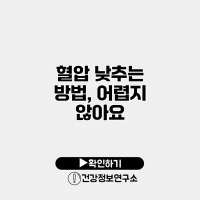 혈압 낮추는 방법, 어렵지 않아요