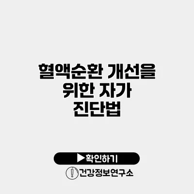 혈액순환 개선을 위한 자가 진단법