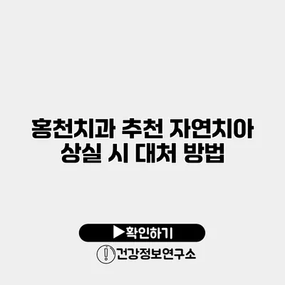 홍천치과 추천 자연치아 상실 시 대처 방법