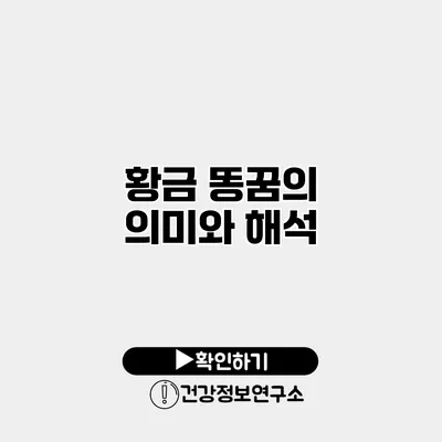 황금 똥꿈의 의미와 해석