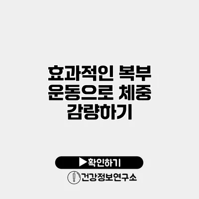 효과적인 복부 운동으로 체중 감량하기