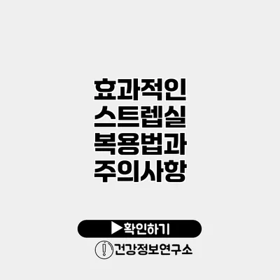 효과적인 스트렙실 복용법과 주의사항