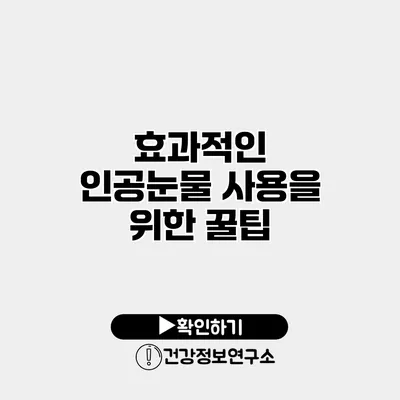 효과적인 인공눈물 사용을 위한 꿀팁