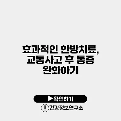 효과적인 한방치료, 교통사고 후 통증 완화하기