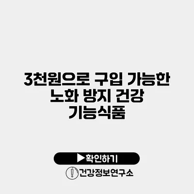 3천원으로 구입 가능한 노화 방지 건강 기능식품