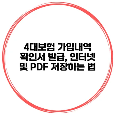 4대보험 가입내역 확인서 발급, 인터넷 및 PDF 저장하는 법