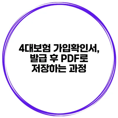 4대보험 가입확인서, 발급 후 PDF로 저장하는 과정