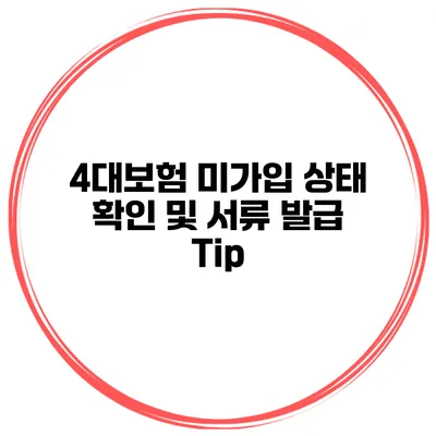 4대보험 미가입 상태 확인 및 서류 발급 Tip