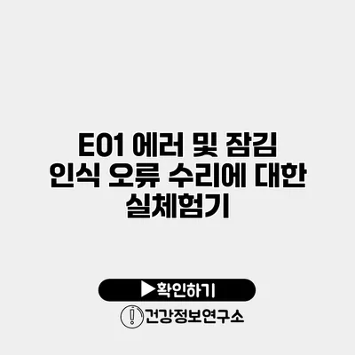 E01 에러 및 잠김 인식 오류 수리에 대한 실체험기