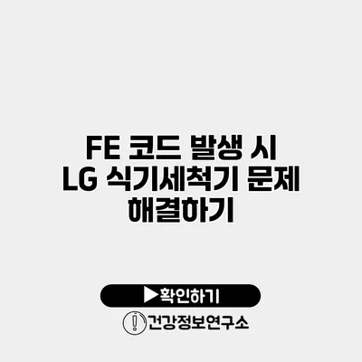 FE 코드 발생 시 LG 식기세척기 문제 해결하기
