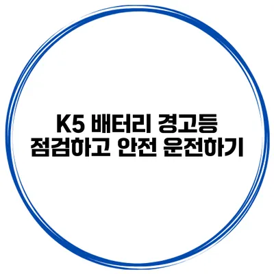 K5 배터리 경고등 점검하고 안전 운전하기