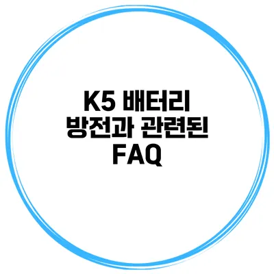 K5 배터리 방전과 관련된 FAQ