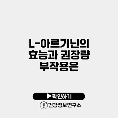 L-아르기닌의 효능과 권장량 부작용은?