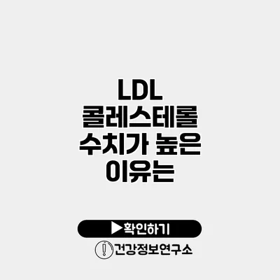 LDL 콜레스테롤 수치가 높은 이유는?