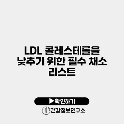 LDL 콜레스테롤을 낮추기 위한 필수 채소 리스트