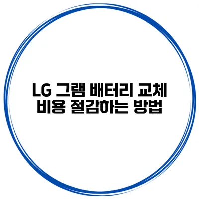 LG 그램 배터리 교체 비용 절감하는 방법
