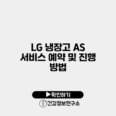LG 냉장고 AS 서비스 예약 및 진행 방법